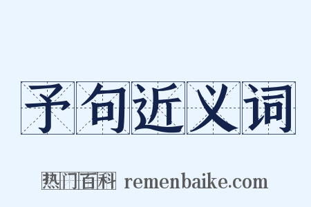 予句近义词是什么意思的图片